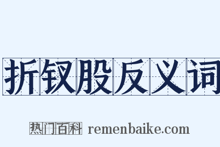 折钗股反义词是什么意思的图片